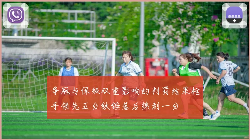 争冠与保级双重影响的判罚结果枪手领先五分铁锤落后热刺一分