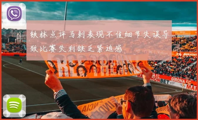 铁林点评马刺表现不佳细节失误导致比赛失利缺乏紧迫感