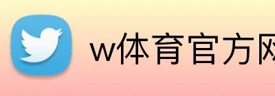 w体育官方网站 Logo